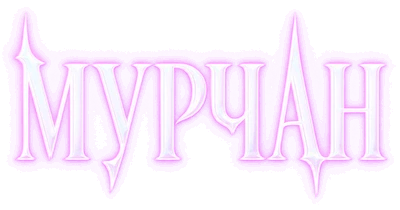 МУРЧАН